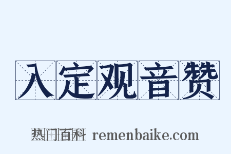 入定观音赞是什么意思的图片